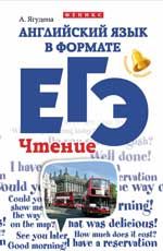 Английский язык в формате ЕГЭ: чтение. - Изд. 2-е
