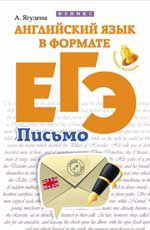 Английский язык в формате ЕГЭ: письмо. - Изд. 2-е