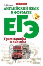 Английский язык в формате ЕГЭ: грамматика и лексика. - Изд. 2-е