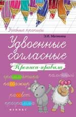Удвоенные согласные: прописи-правила