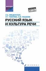 Русский язык и культура речи: учеб.пособие для вузов для бакалавров и магистрантов