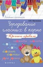 Чередование гласных в корне: прописи-правила