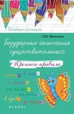 Безударные окончания существительных: прописи-правила