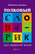 Толковый словарик для начальной школы