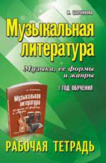 Музыкальная литература. Музыка, ее формы и жанры:1 год обучения: рабочая тетрадь. - Изд. 4-е