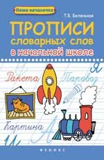 Прописи словарных слов в начальной школе. - Изд. 2-е
