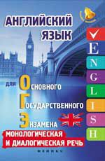 Английский язык для ОГЭ: монологическая и диалогическая речь. - Изд. 2-е