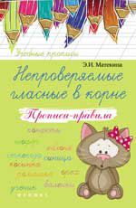 Непроверяемые гласные в корне: прописи-правила