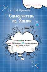 Самоучитель по химии, или Пособие для тех, кто НЕ знает, НО хочет узнать и понять химию. - Изд. 3-е