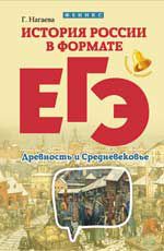 История России в формате ЕГЭ. Древность и Средневековье