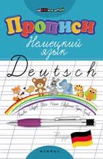 Прописи. Немецкий язык. - Изд. 5-е