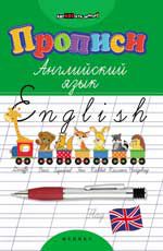 Прописи. Английский язык. - Изд. 10-е
