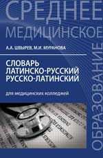 Словарь латинско-русский, русско-латинский для медицинских колледжей