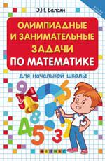 Олимпиадные и занимательные задачи по математике для начальной школы