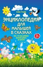 Энциклопедия для малышей в сказках: все, что ваш ребенок должен узнать до школы. - 9-е изд.