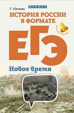 История России в формате ЕГЭ. Новое время