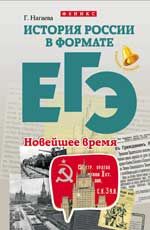 История России в формате ЕГЭ. Новейшее время