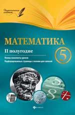 Математика. 5 класс (II полугодие): планы-конспекты уроков