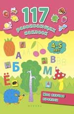 Мои первые прописи. 4-5 лет