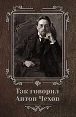 Так говорил Антон Чехов. - 2-е изд.