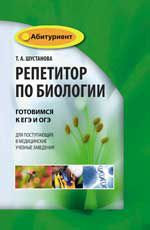 Репетитор по биологии: готовимся к ЕГЭ и ОГЭ: для поступ. в медиц. учеб. заведения
