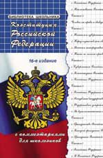 Конституция Российской Федерации с комментариями для школьников. - Изд. 16-е, испр. и доп.