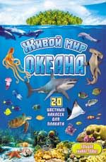Живой мир океана