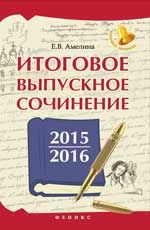 Итоговое выпускное сочинение 2015/2016