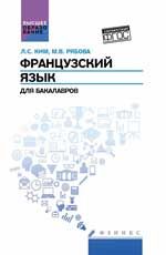 Французский язык для бакалавров: учеб. пособие