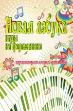 Новая азбука игры на фортепиано: для учащихся подготов. и первого классов ДМШ: учебно-метод. пособие