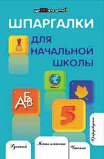 Шпаргалки для начальной школы. - Изд. 9-е