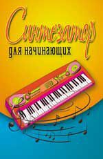 Синтезатор для начинающих