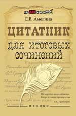 Цитатник для итоговых сочинений