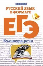 Русский язык в формате ЕГЭ: культура речи