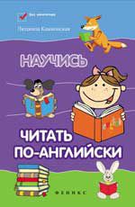 Научись читать по-английски    .