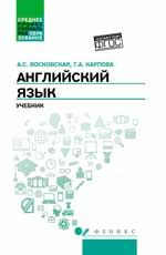 Английский язык: учебник