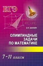 Олимпиадные задачи по математике: 7-11 классы