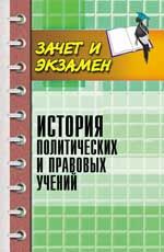 История политических и правовых учений