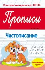 Прописи: чистописание: подготовительная группа