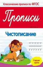 Прописи: чистописание: старшая группа