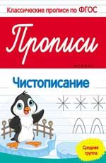 Прописи: чистописание: средняя группа