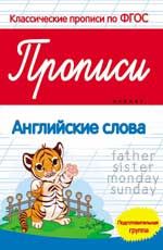 Прописи: английские слова: подготовительная группа