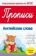 Прописи: английские слова: старшая группа