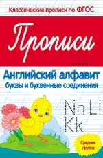 Прописи: английский алфавит: буквы и буквенные соединения: средняя группа