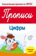 Прописи: цифры: младшая группа