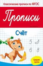 Прописи: счет: средняя группа