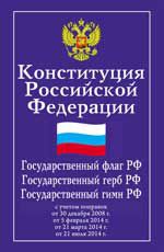 Конституция Российской Федерации. Гос.флаг, гос.герб,гос.гимн Российской Федерации с учетом поправок от 21.07.2014 г.
