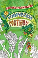 Этнические мотивы: релакс-раскраска. - Изд. 2-е