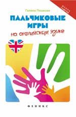 Пальчиковые игры на английском языке. - Изд. 2-е