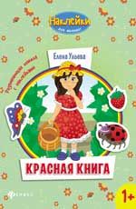 Красная книга: развивающая книжка с наклейками